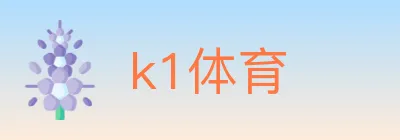 k1体育 logo